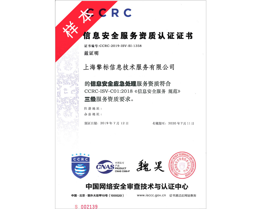 ccrc应急处理资质【擎标】信息安全服务资质认证(一