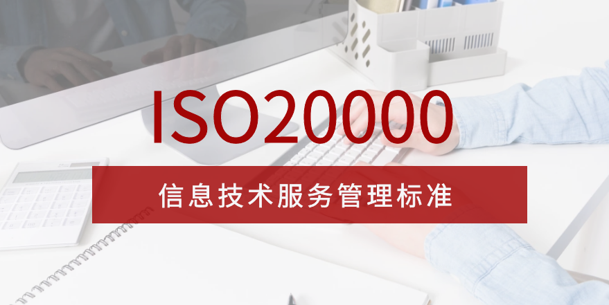ISO20000服务体系认证