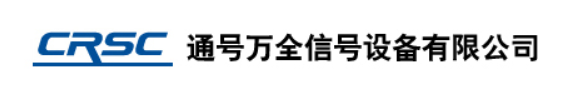 通号万全信号设备有限公司成功获得CS3级资质