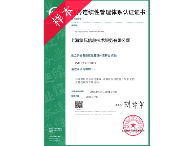 ISO22301业务连续性管理