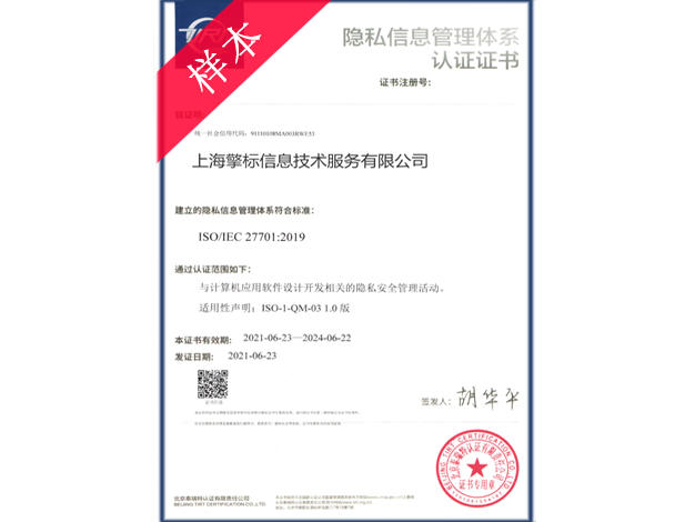 ISO27701隐私信息管理