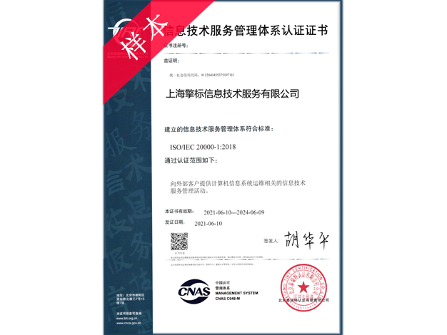 ISO20000信息技术服务管理