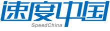 速度中国通过ITSS运维能力成熟度三级认证