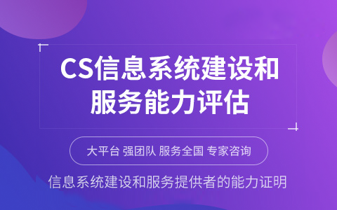 CS信息系统建设和服务能力评估