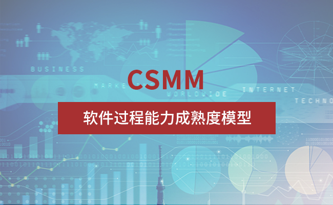 CSMM软件过程能力成熟度模型