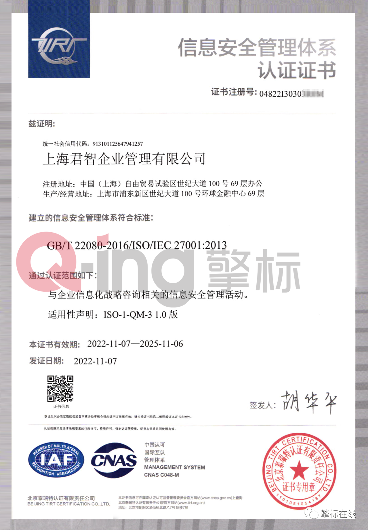 君智ISO27001证书