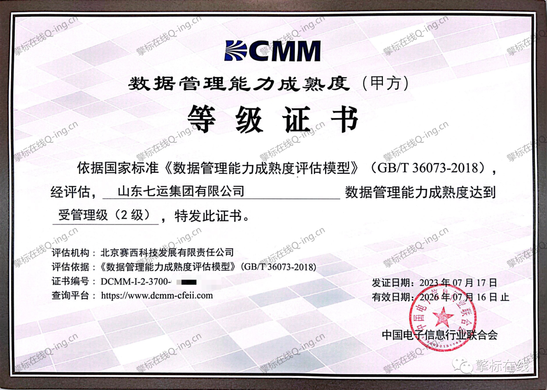 山东七运集团有限公司dcmm证书