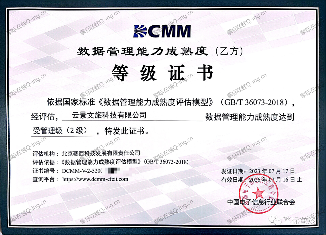 云景文旅dcmm证书