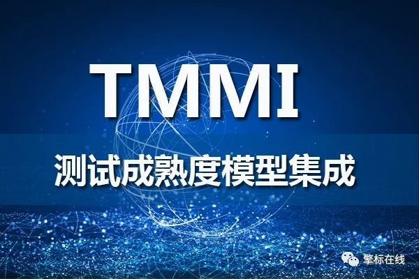 TMMi测试成熟度模型集成简介