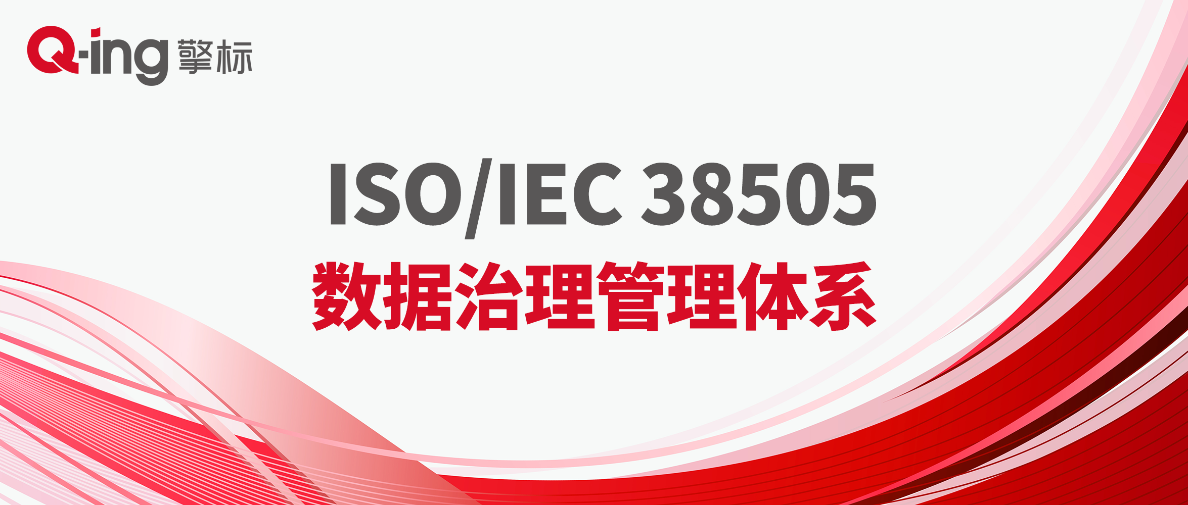 ISO38505数据治理安全管理