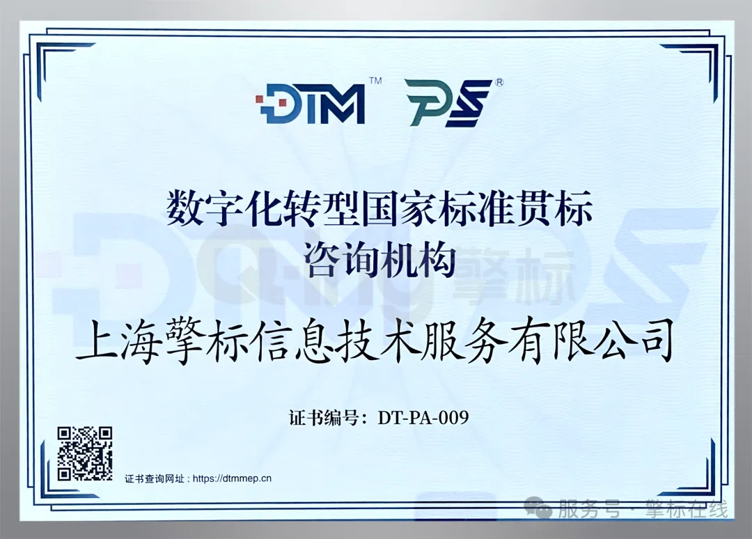 数字化转型国家标准贯标咨询机构