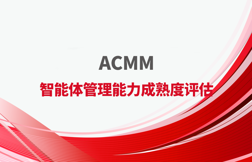 ACMM智能体管理能力成熟度评估证书
